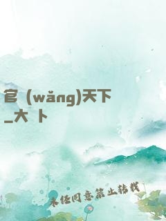 官網(wǎng)天下