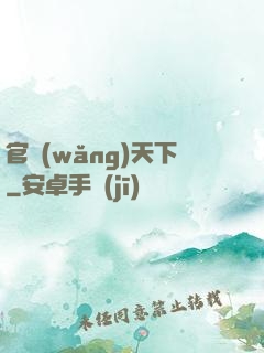 官網(wǎng)天下