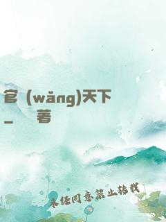 官網(wǎng)天下