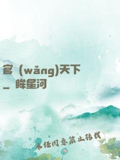 官網(wǎng)天下