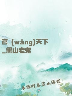 官網(wǎng)天下