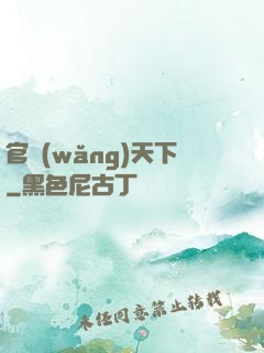官網(wǎng)天下