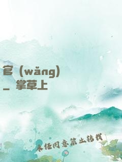 官網(wǎng)爭鋒