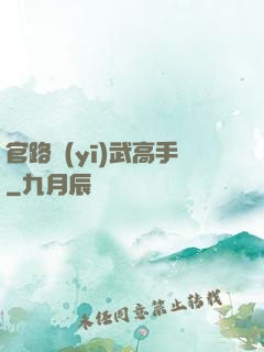 官路醫(yī)武高手