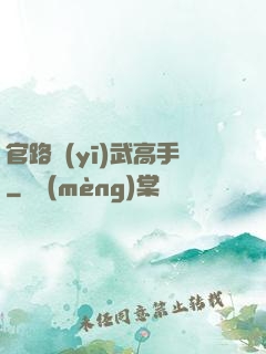 官路醫(yī)武高手