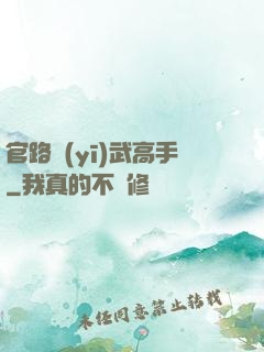 官路醫(yī)武高手