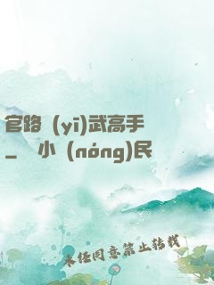 官路醫(yī)武高手