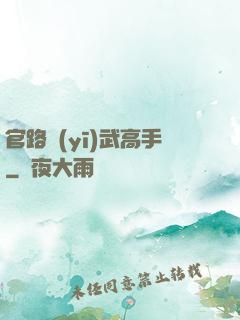 官路醫(yī)武高手