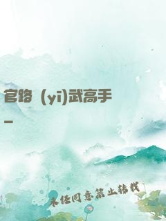 官路醫(yī)武高手