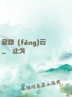 官路風(fēng)云