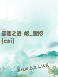 官途之透視眼