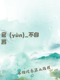 官運(yùn)