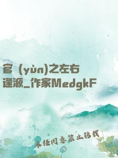 官運(yùn)之左右逢源