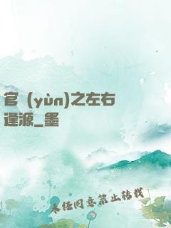 官運(yùn)之左右逢源