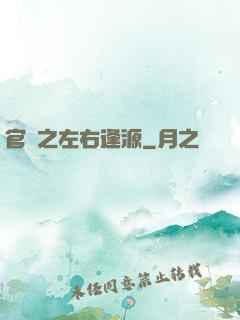 官運之左右逢源