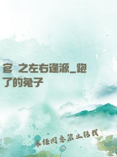 官運之左右逢源