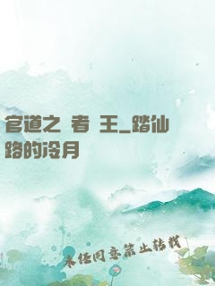 官道之勝者為王