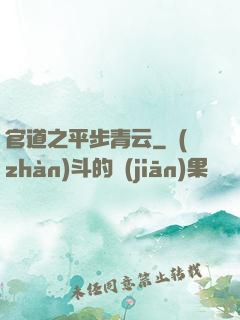 官道之平步青云