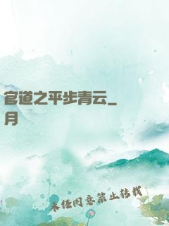官道之平步青云