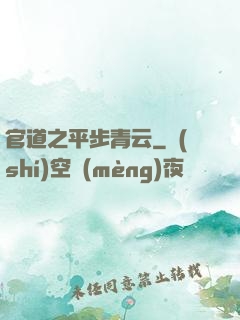 官道之平步青云