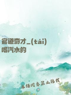 官道奇才