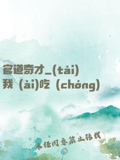 官道奇才