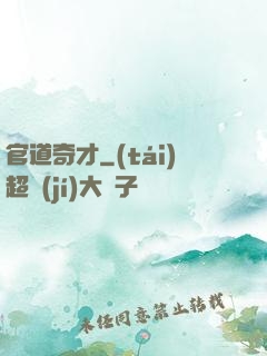 官道奇才