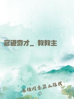官道奇才
