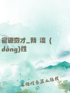 官道奇才