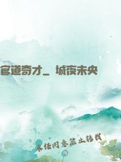 官道奇才