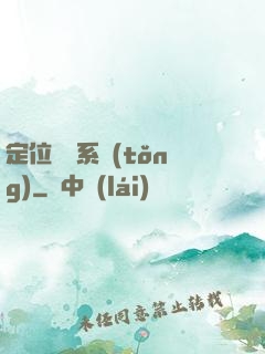 定位尋寶系統(tǒng)