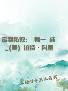 定制私教：總裁一寵成癮