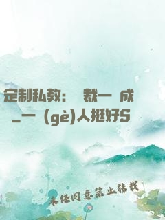 定制私教：總裁一寵成癮