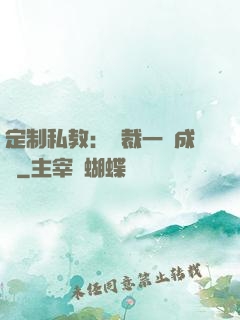 定制私教：總裁一寵成癮