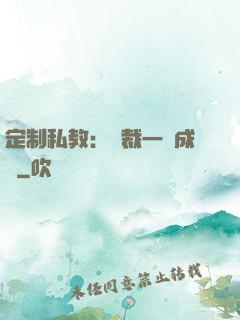 定制私教：總裁一寵成癮
