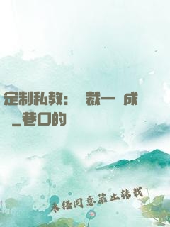 定制私教：總裁一寵成癮