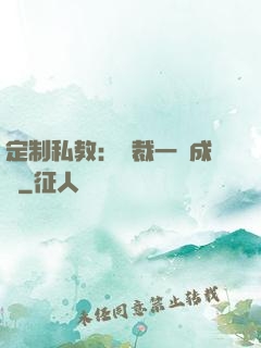 定制私教：總裁一寵成癮
