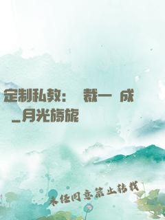 定制私教：總裁一寵成癮