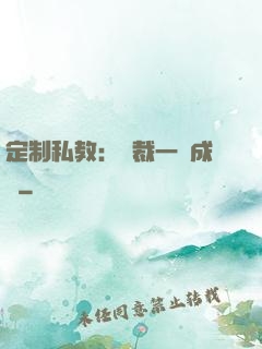定制私教：總裁一寵成癮