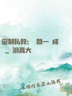 定制私教：總裁一寵成癮