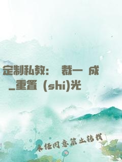 定制私教：總裁一寵成癮