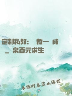 定制私教：總裁一寵成癮