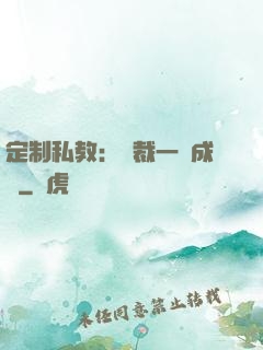 定制私教：總裁一寵成癮