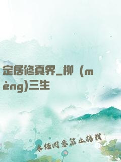 定居修真界