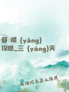 客棧喂養(yǎng)攻略