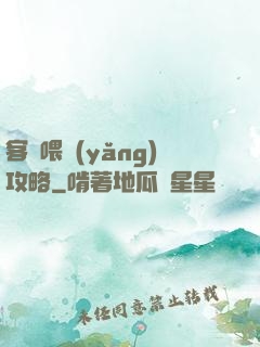 客棧喂養(yǎng)攻略