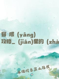 客棧喂養(yǎng)攻略