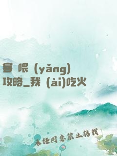 客棧喂養(yǎng)攻略