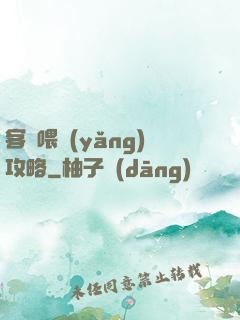 客棧喂養(yǎng)攻略