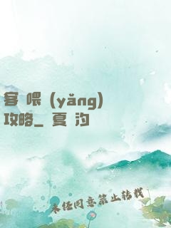 客棧喂養(yǎng)攻略
